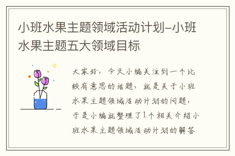 小班水果主题领域活动计划-小班水果主题五大领域目标