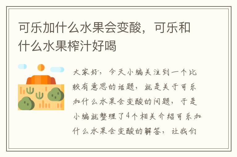 可乐加什么水果会变酸，可乐和什么水果榨汁好喝