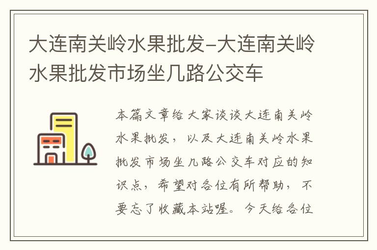 大连南关岭水果批发-大连南关岭水果批发市场坐几路公交车