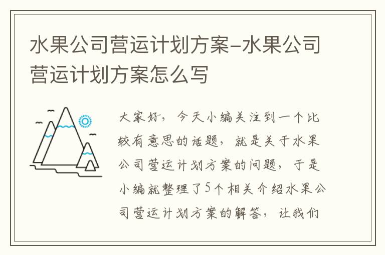 水果公司营运计划方案-水果公司营运计划方案怎么写