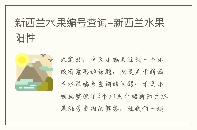 新西兰水果编号查询-新西兰水果阳性