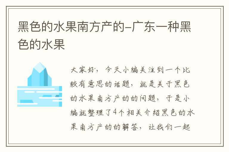 黑色的水果南方产的-广东一种黑色的水果