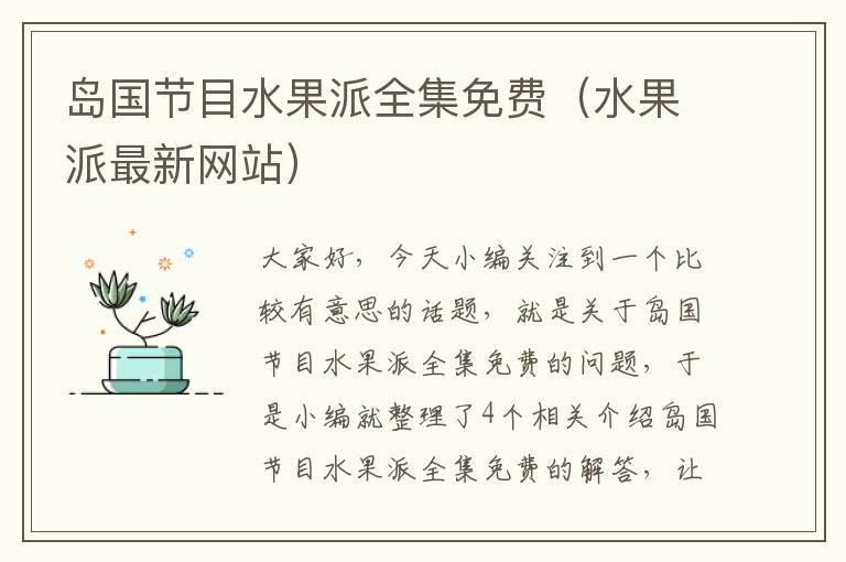 岛国节目水果派全集免费（水果派最新网站）