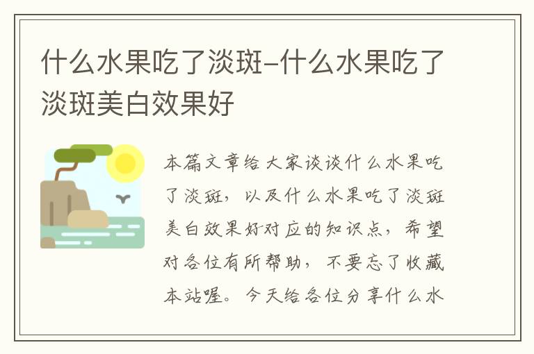 什么水果吃了淡斑-什么水果吃了淡斑美白效果好