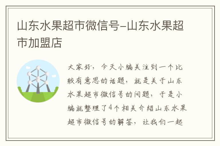 山东水果超市微信号-山东水果超市加盟店