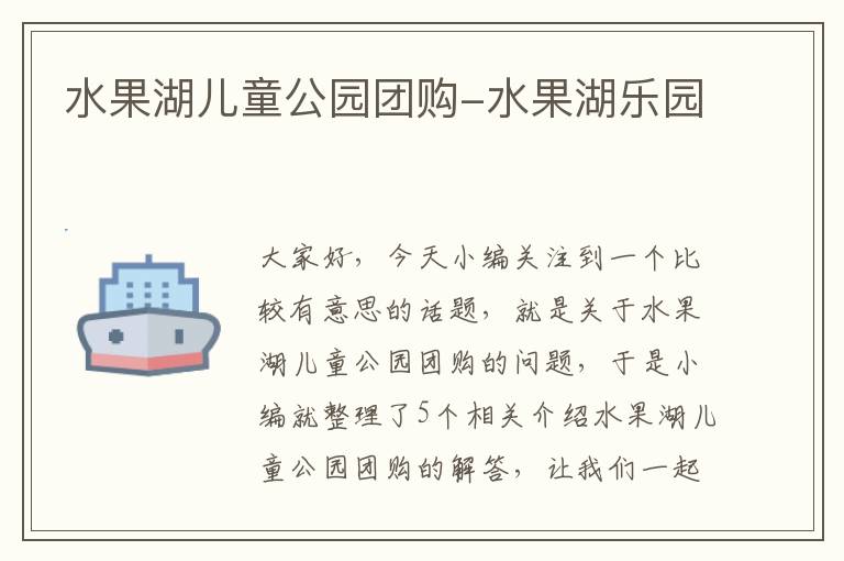 水果湖儿童公园团购-水果湖乐园