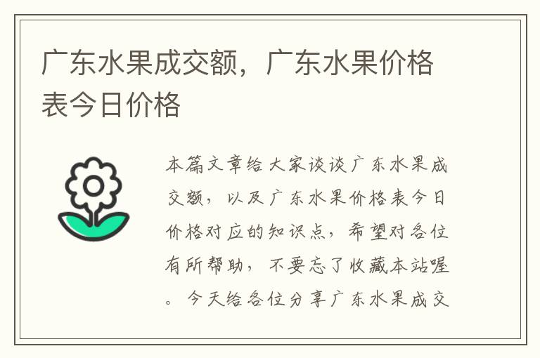 广东水果成交额，广东水果价格表今日价格