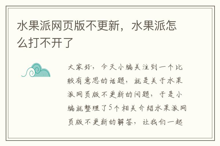 水果派网页版不更新，水果派怎么打不开了