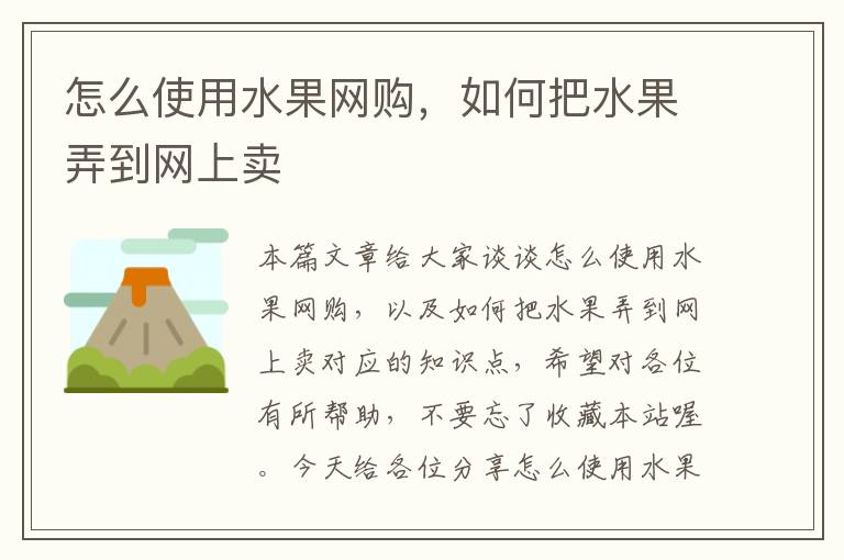 怎么使用水果网购，如何把水果弄到网上卖