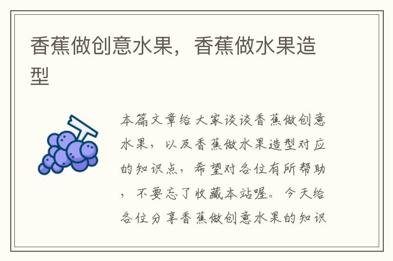 香蕉做创意水果，香蕉做水果造型