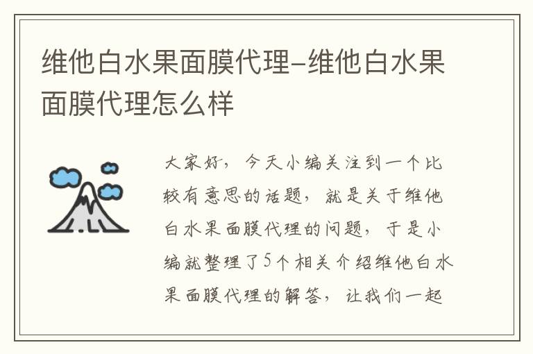 维他白水果面膜代理-维他白水果面膜代理怎么样