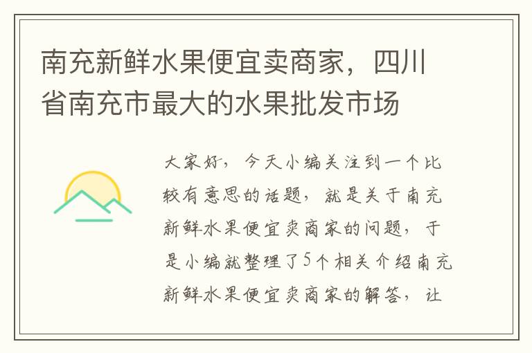 南充新鲜水果便宜卖商家，四川省南充市最大的水果批发市场