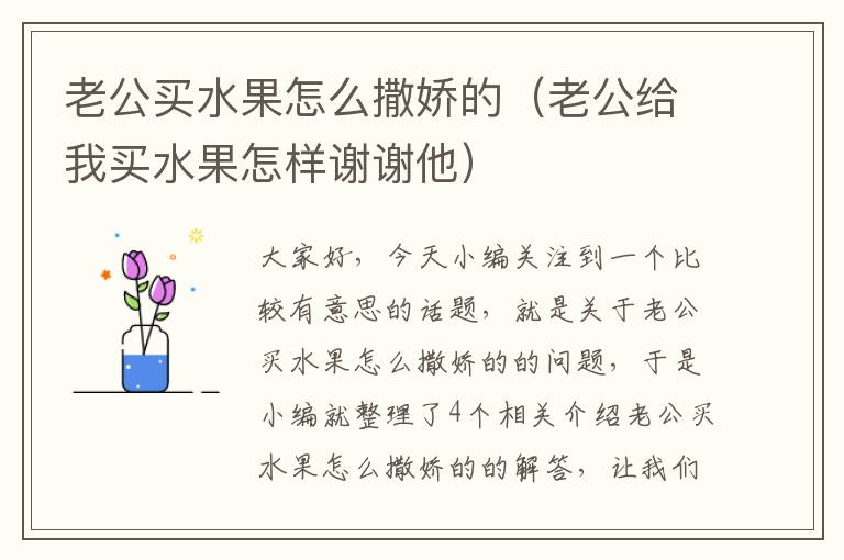 老公买水果怎么撒娇的（老公给我买水果怎样谢谢他）