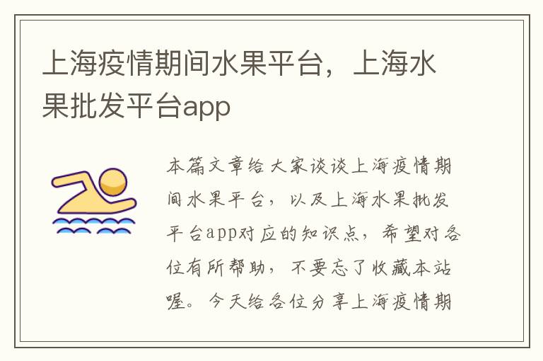 上海疫情期间水果平台，上海水果批发平台app