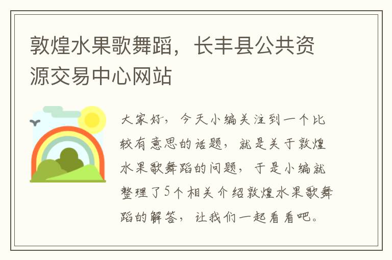 敦煌水果歌舞蹈，长丰县公共资源交易中心网站