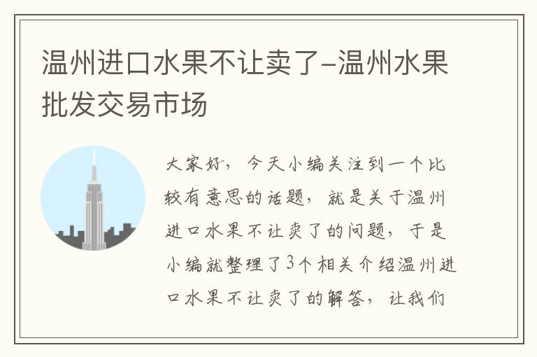 温州进口水果不让卖了-温州水果批发交易市场