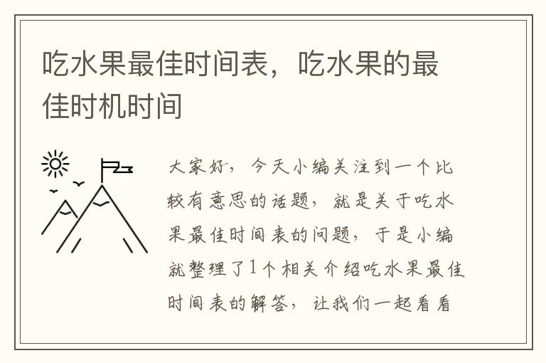 吃水果最佳时间表，吃水果的最佳时机时间