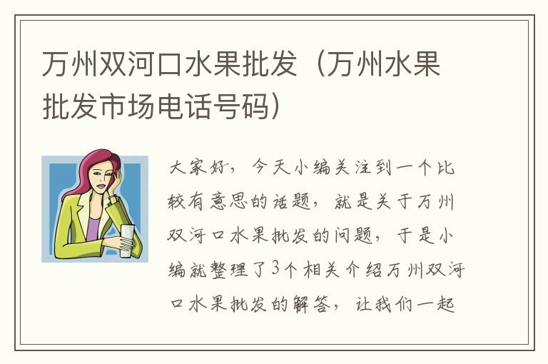 万州双河口水果批发（万州水果批发市场电话号码）