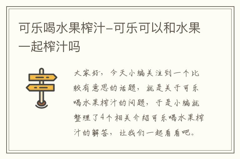 可乐喝水果榨汁-可乐可以和水果一起榨汁吗