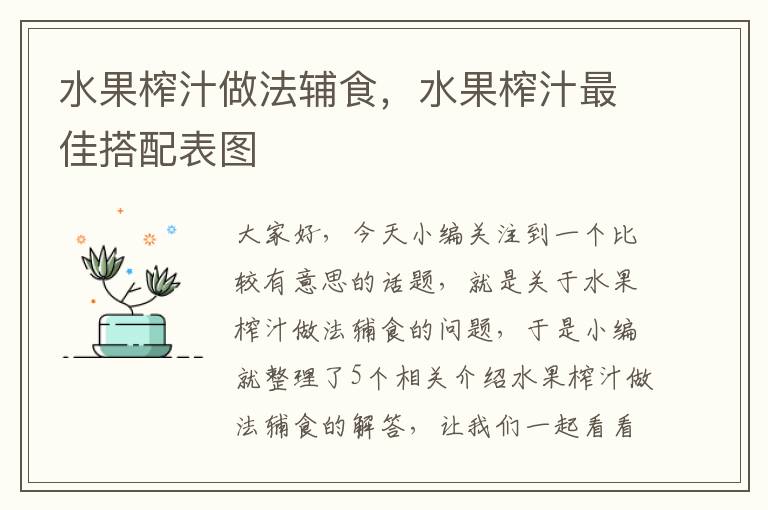 水果榨汁做法辅食，水果榨汁最佳搭配表图