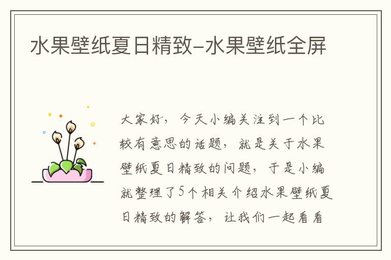 水果壁纸夏日精致-水果壁纸全屏