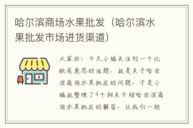 哈尔滨商场水果批发（哈尔滨水果批发市场进货渠道）