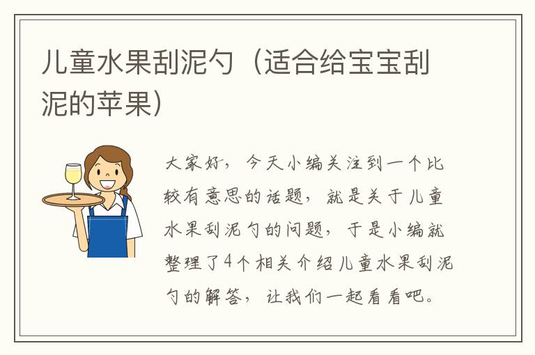 儿童水果刮泥勺（适合给宝宝刮泥的苹果）