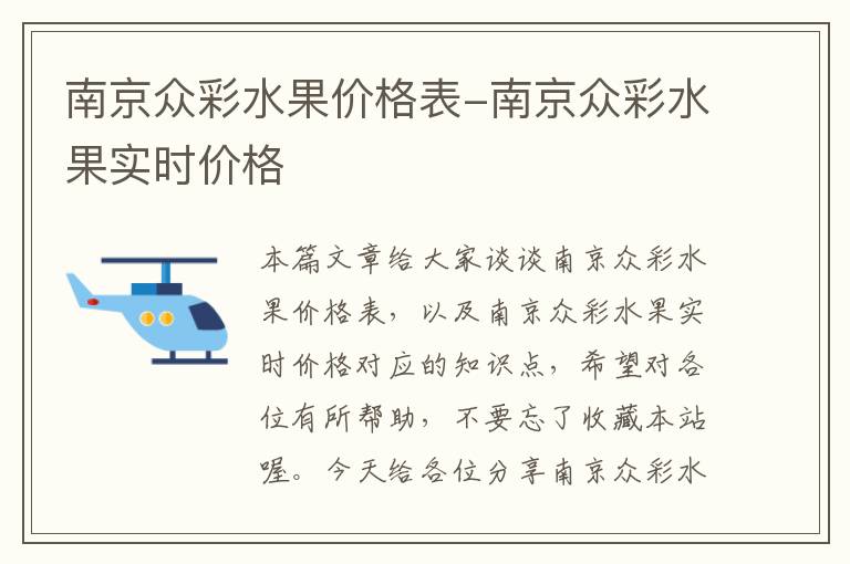 南京众彩水果价格表-南京众彩水果实时价格