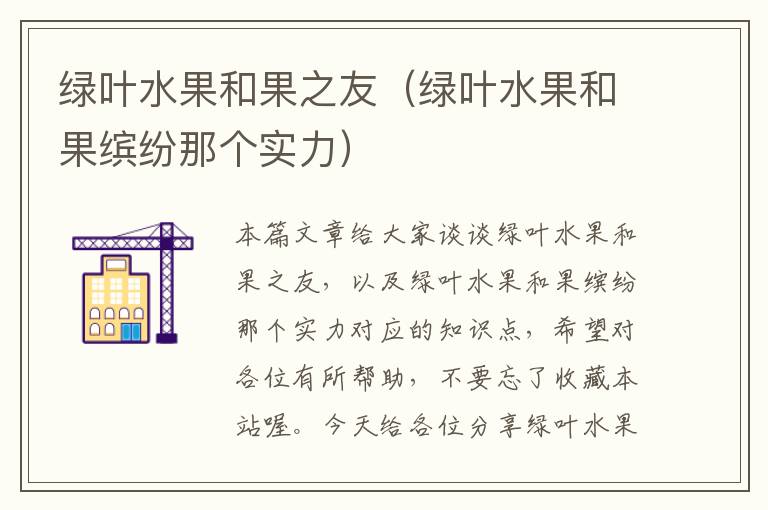 绿叶水果和果之友（绿叶水果和果缤纷那个实力）