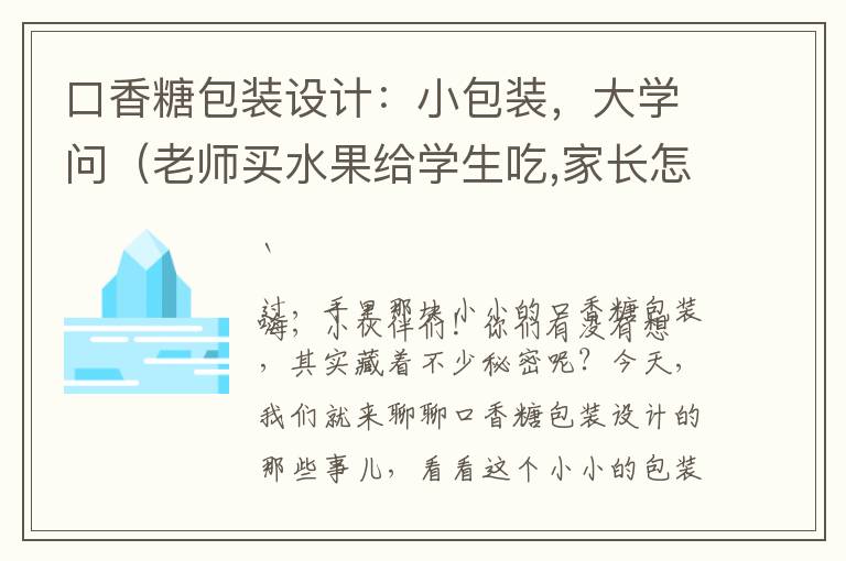 口香糖包装设计：小包装，大学问（老师买水果给学生吃,家长怎样写感谢）