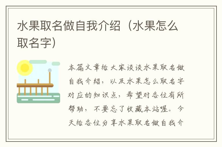 水果取名做自我介绍（水果怎么取名字）