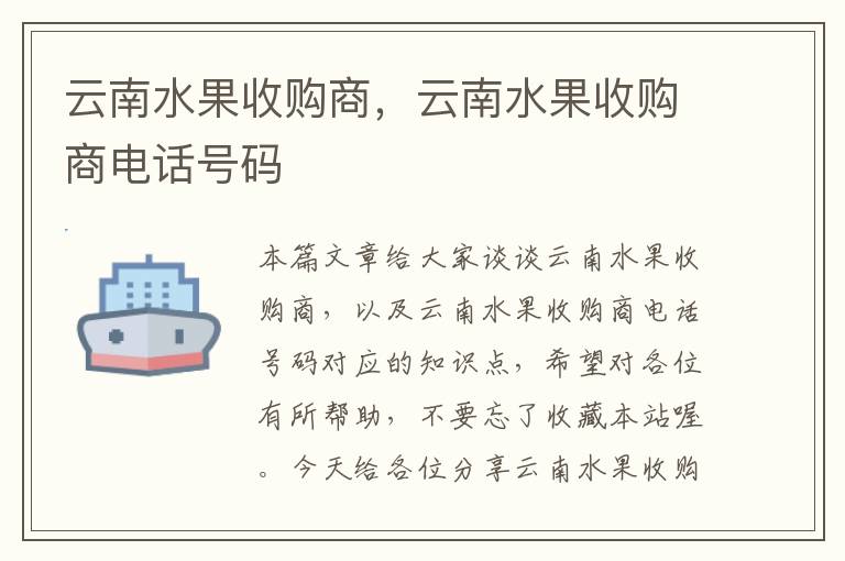 云南水果收购商，云南水果收购商电话号码