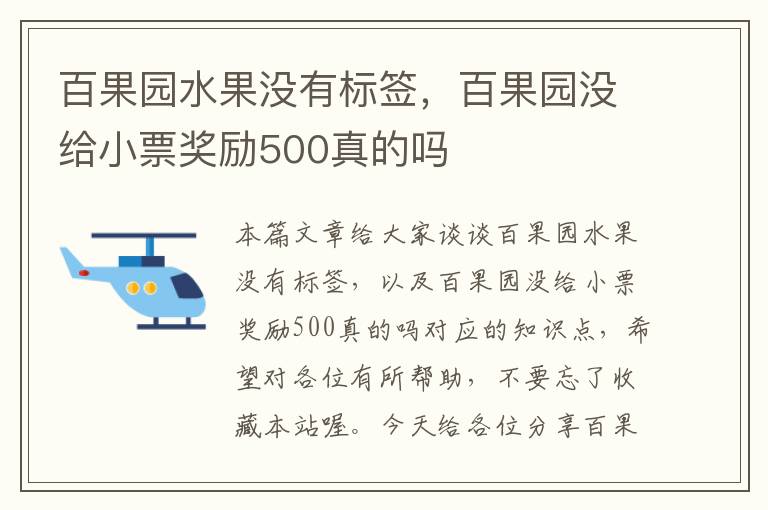 百果园水果没有标签，百果园没给小票奖励500真的吗