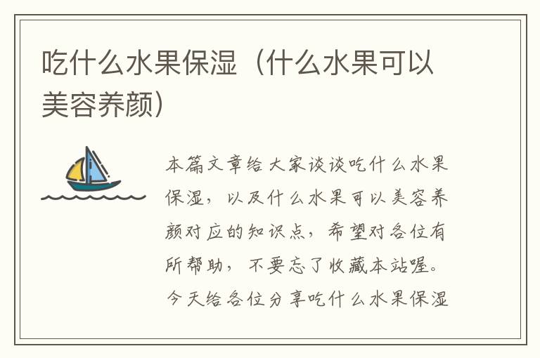 吃什么水果保湿（什么水果可以美容养颜）