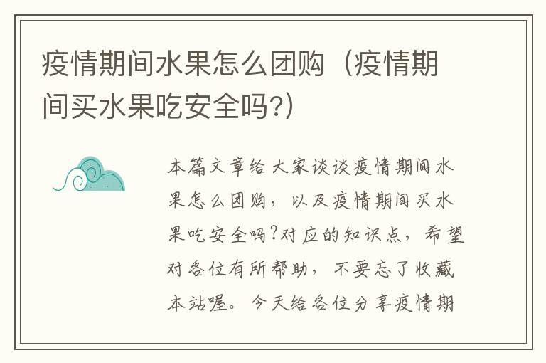 疫情期间水果怎么团购（疫情期间买水果吃安全吗?）