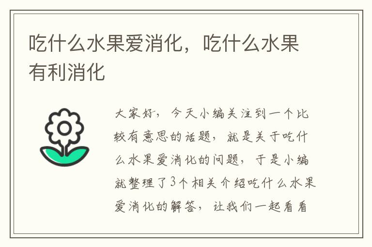 吃什么水果爱消化，吃什么水果有利消化