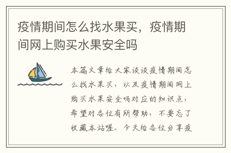 疫情期间怎么找水果买，疫情期间网上购买水果安全吗