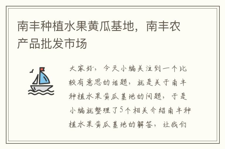 南丰种植水果黄瓜基地，南丰农产品批发市场