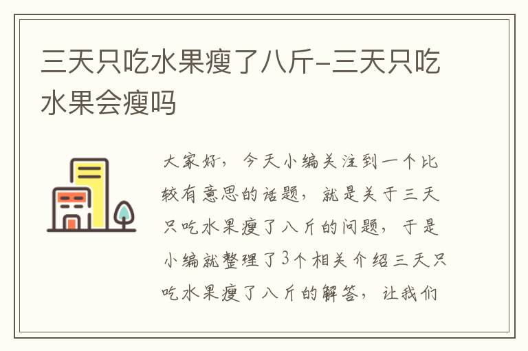 三天只吃水果瘦了八斤-三天只吃水果会瘦吗