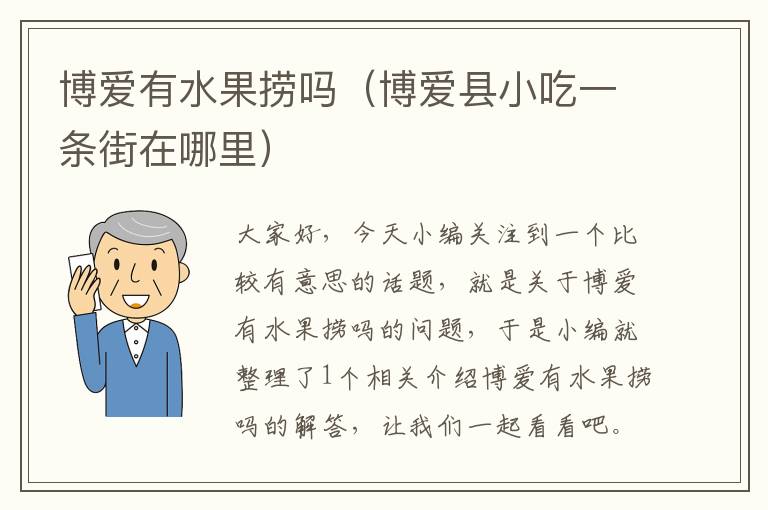 博爱有水果捞吗（博爱县小吃一条街在哪里）