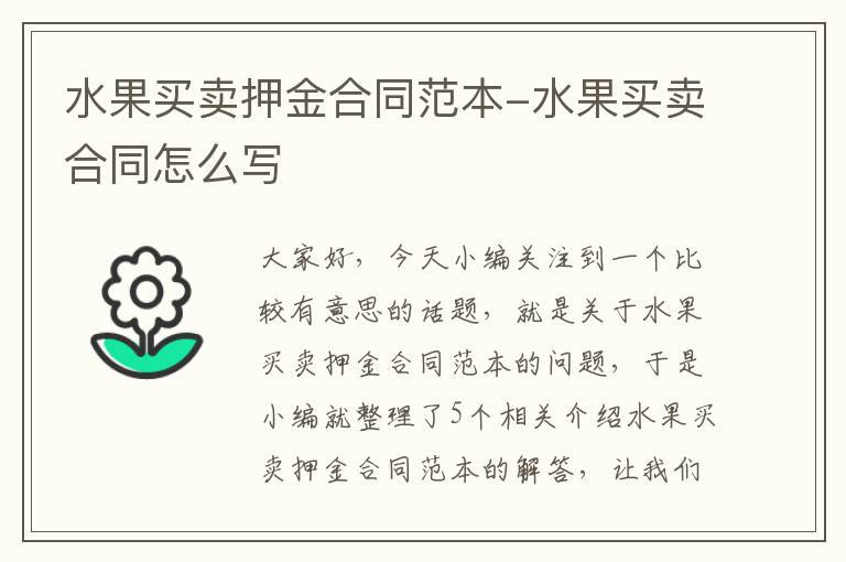 水果买卖押金合同范本-水果买卖合同怎么写