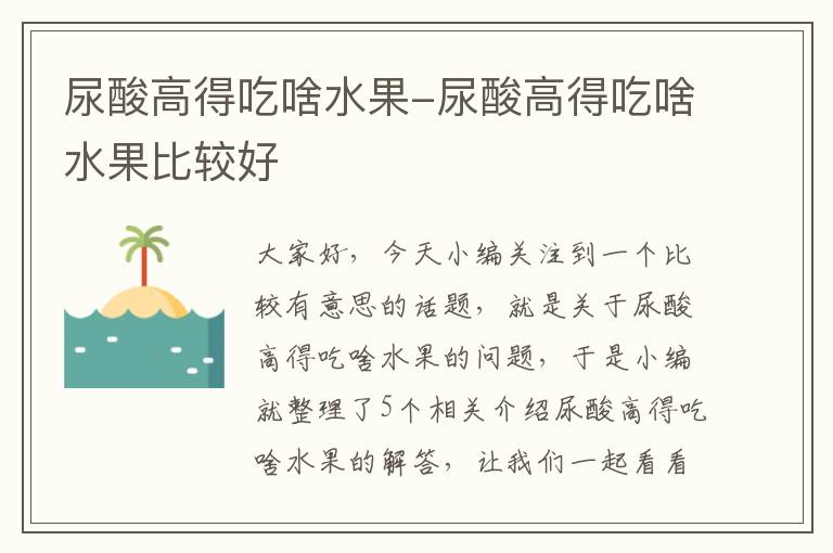 尿酸高得吃啥水果-尿酸高得吃啥水果比较好