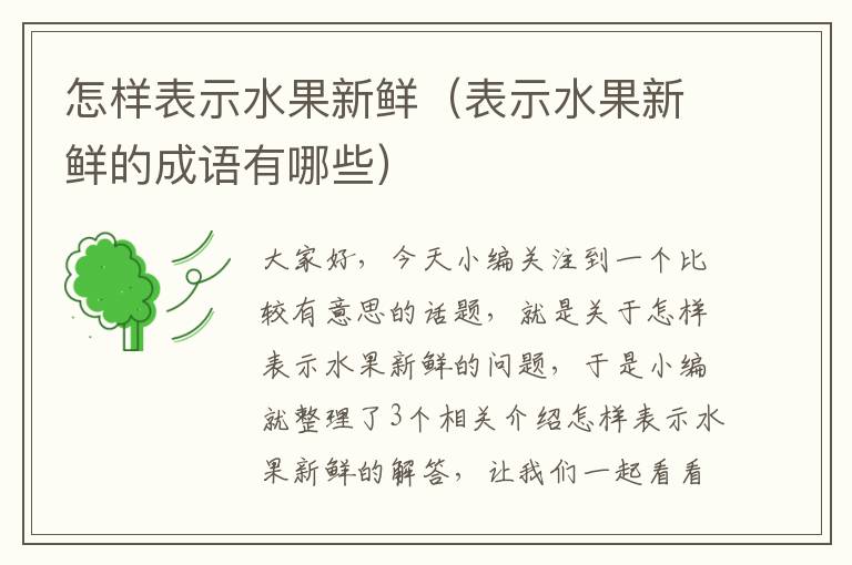 怎样表示水果新鲜（表示水果新鲜的成语有哪些）