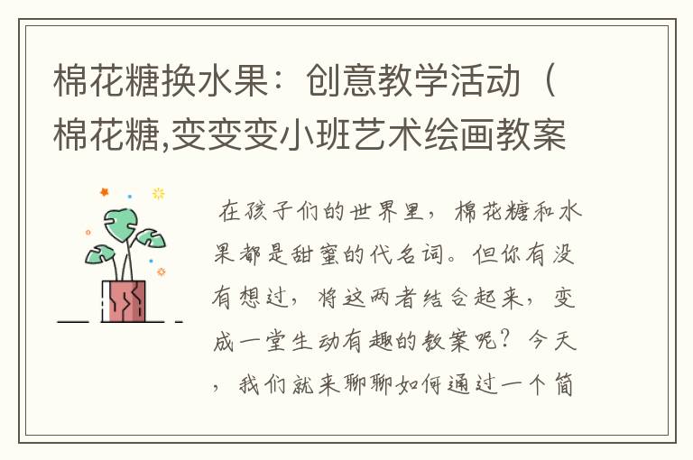 棉花糖换水果：创意教学活动（棉花糖,变变变小班艺术绘画教案）