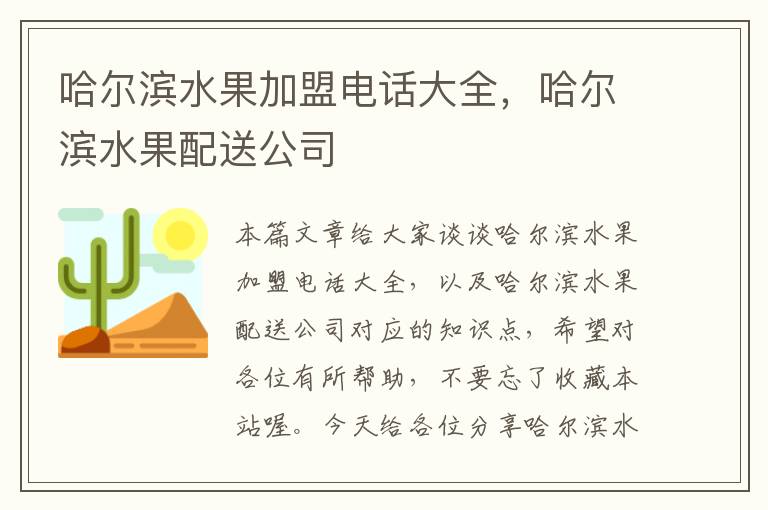 哈尔滨水果加盟电话大全，哈尔滨水果配送公司