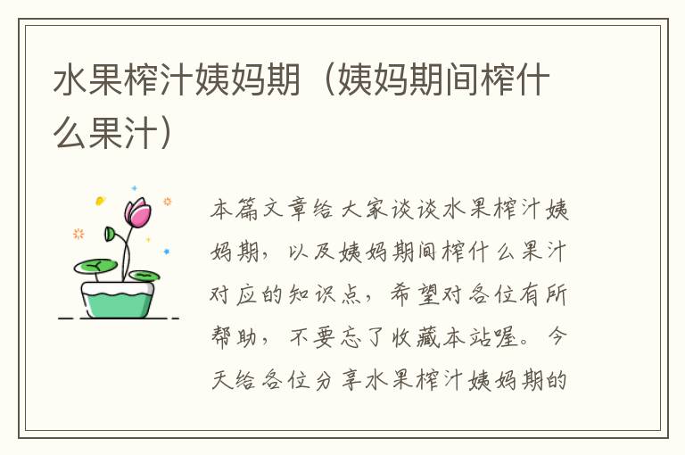 水果榨汁姨妈期（姨妈期间榨什么果汁）