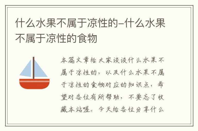 什么水果不属于凉性的-什么水果不属于凉性的食物