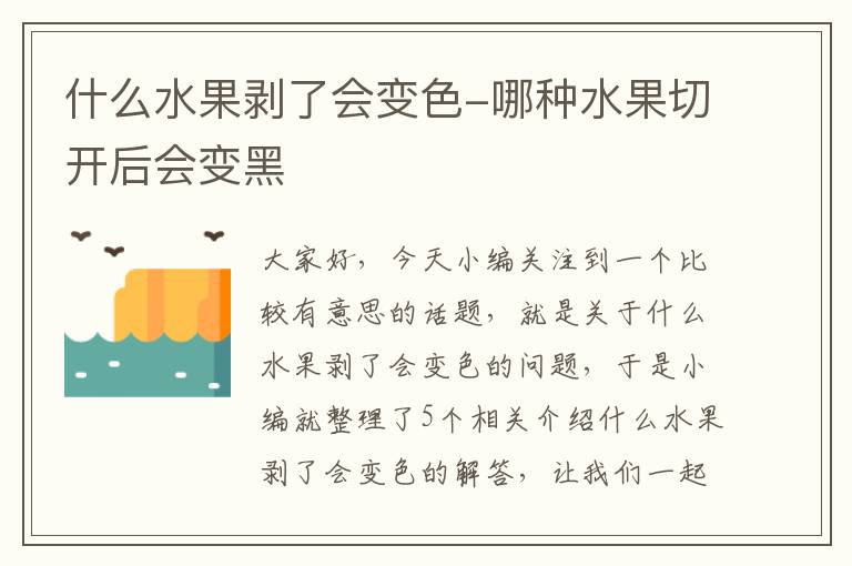 什么水果剥了会变色-哪种水果切开后会变黑