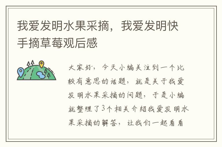 我爱发明水果采摘，我爱发明快手摘草莓观后感