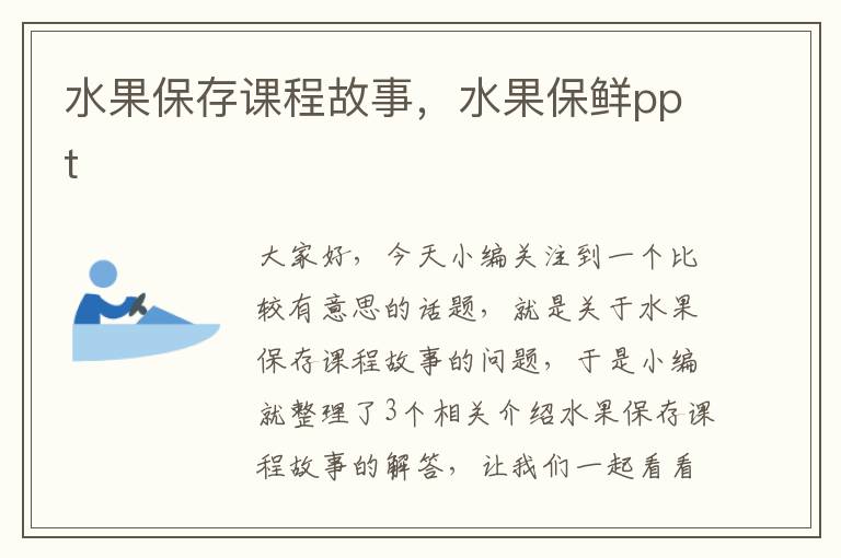 水果保存课程故事，水果保鲜ppt